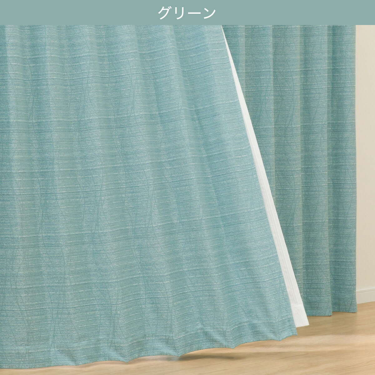 裏地付き遮光2級・遮熱カーテン(RK168)