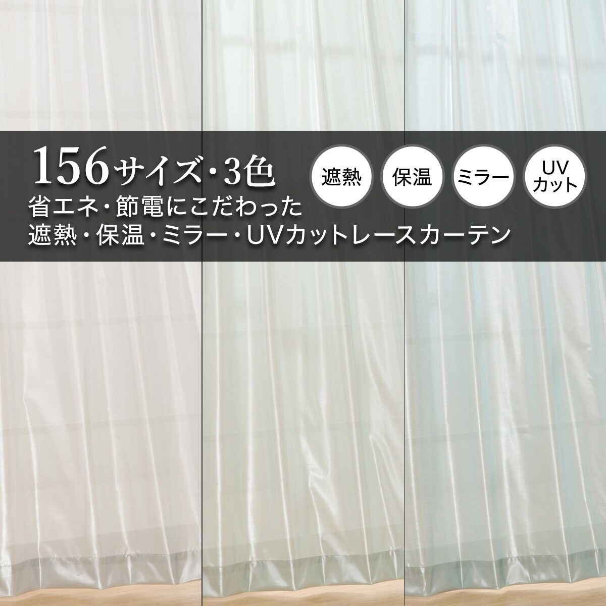 省エネ・節電にこだわった 遮熱・保温・ミラー・UVカット156サイズレースカーテン(BR3002 LBL)　 【メーカー直送・】