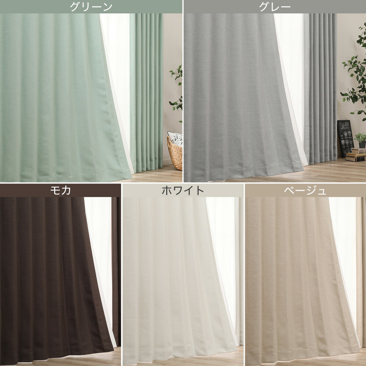 【省エネ・節電】遮光2級・遮熱・保温カーテン(エコオアシス)　 【メーカー直送・】