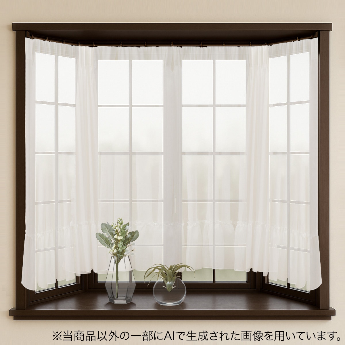 出窓にも使えるスタイルレースRL190 フリル型