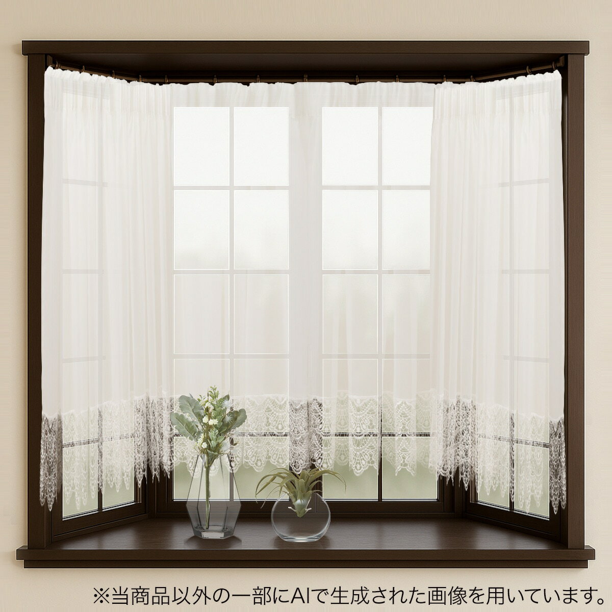 出窓にも使えるスタイルレースRL191 トリム型