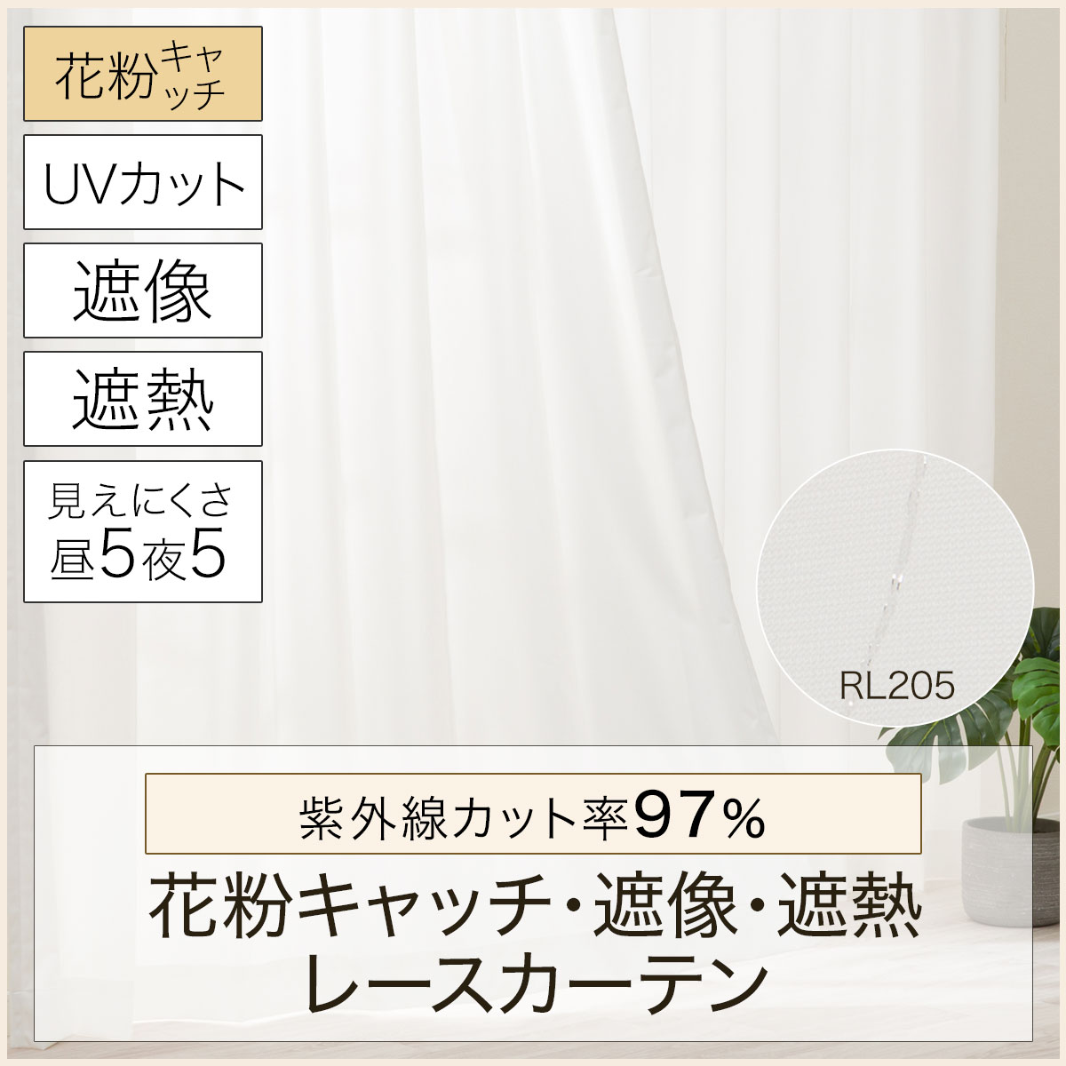 花粉キャッチ・遮像・遮熱レースカーテン(RL205)