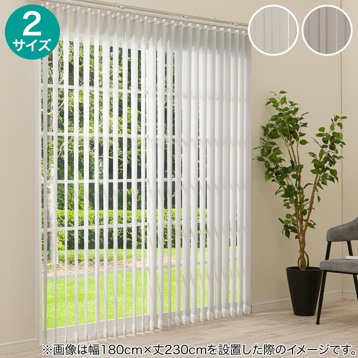 ニトリのバーチカルブラインド(J2)(カーテン・レース)