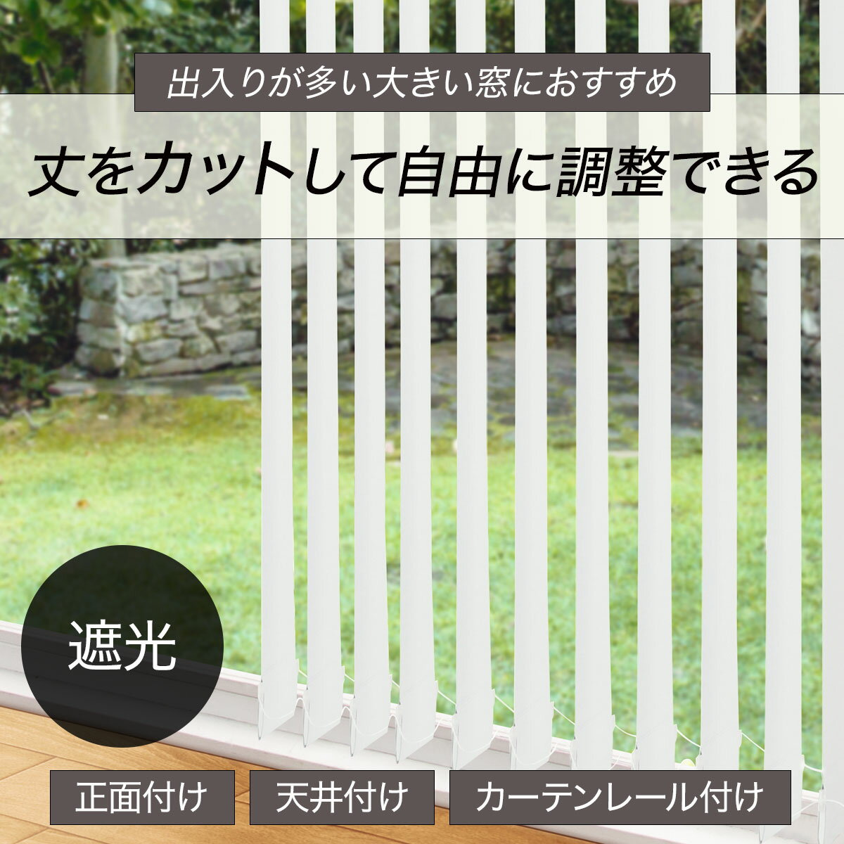 バーチカルブラインド(J2)