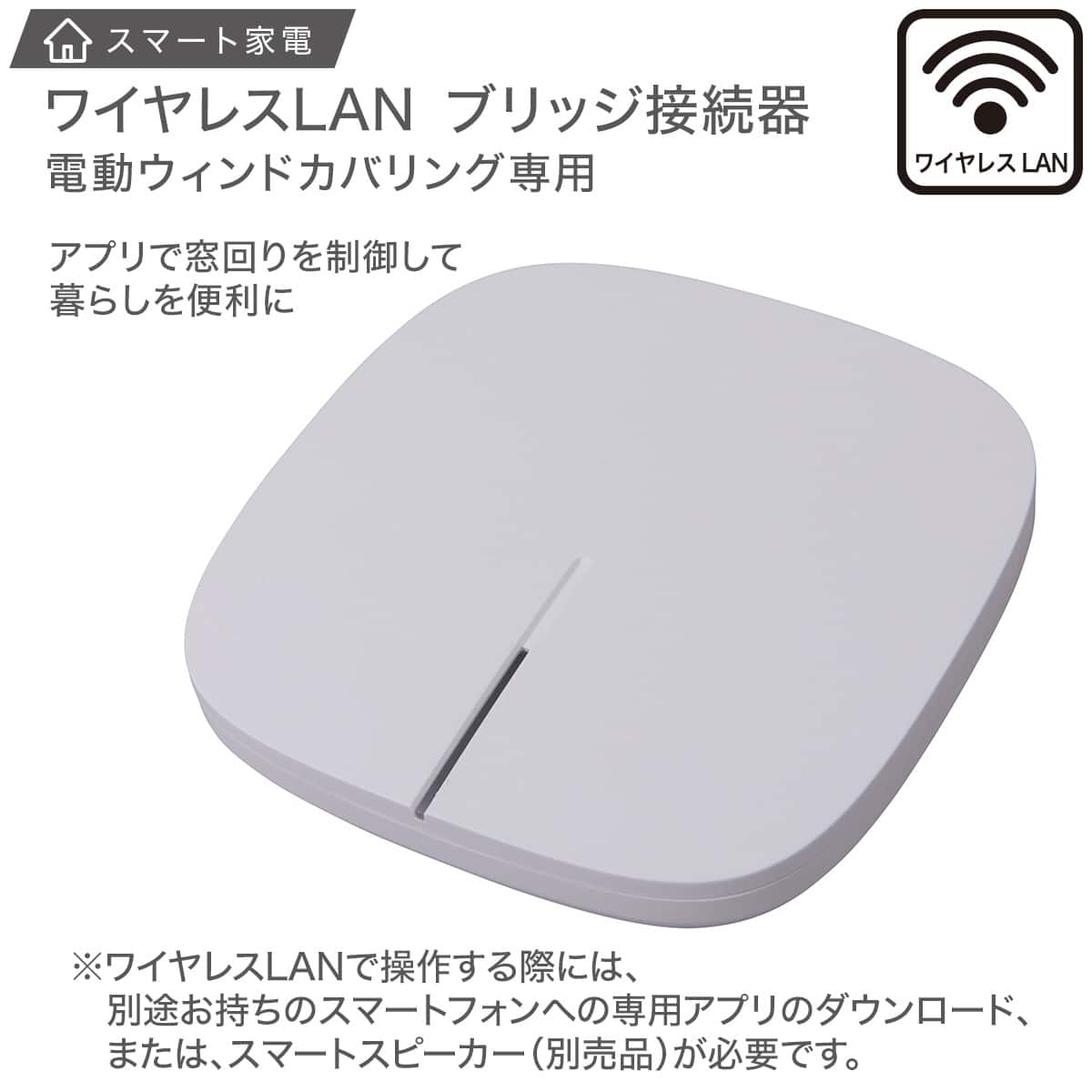 ワイヤレスLANブリッジ接続器 電動ロールスクリーン・カーテンレール専用(B1)