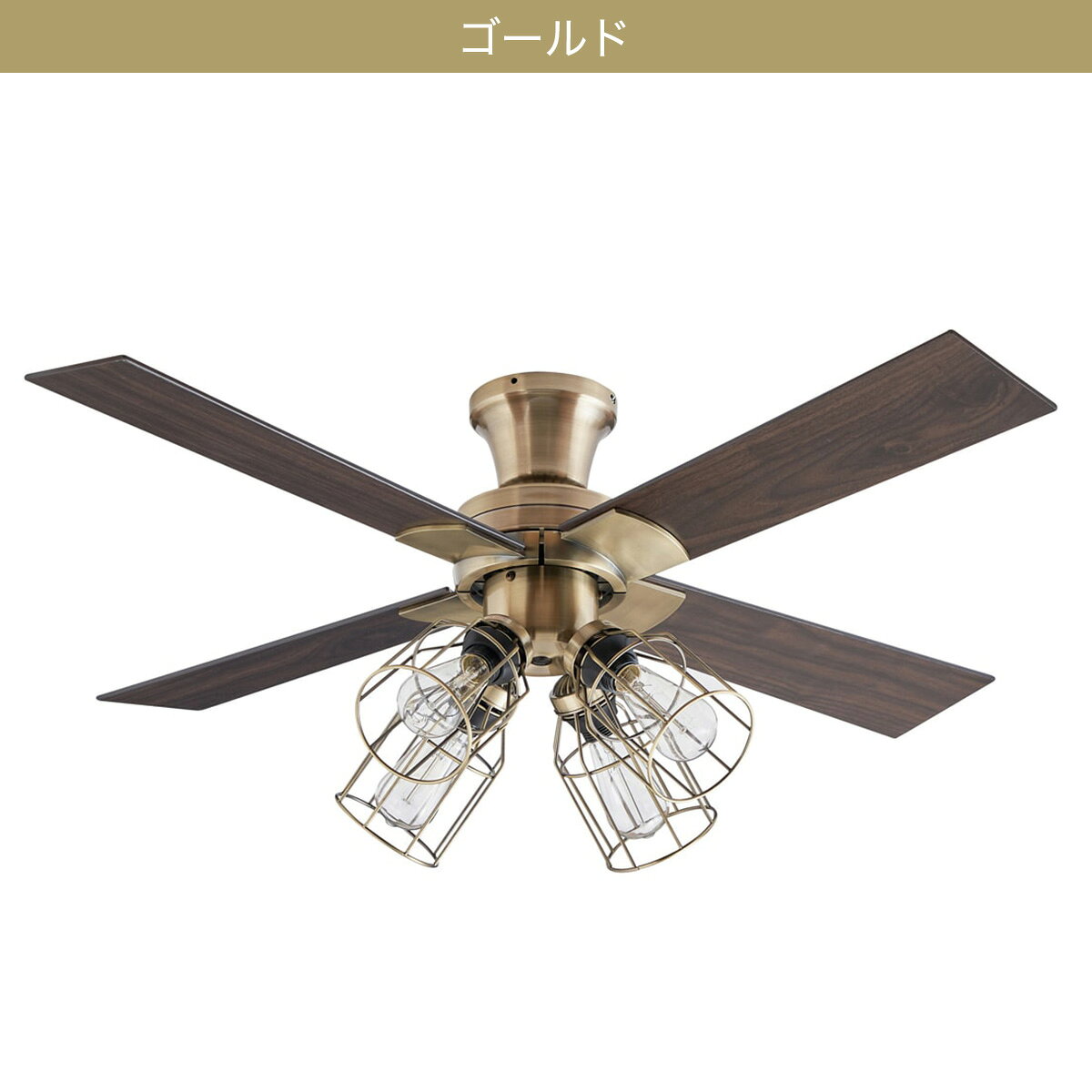 ヴィンテージスタイルのシーリングファン 4灯【メーカー直送・】