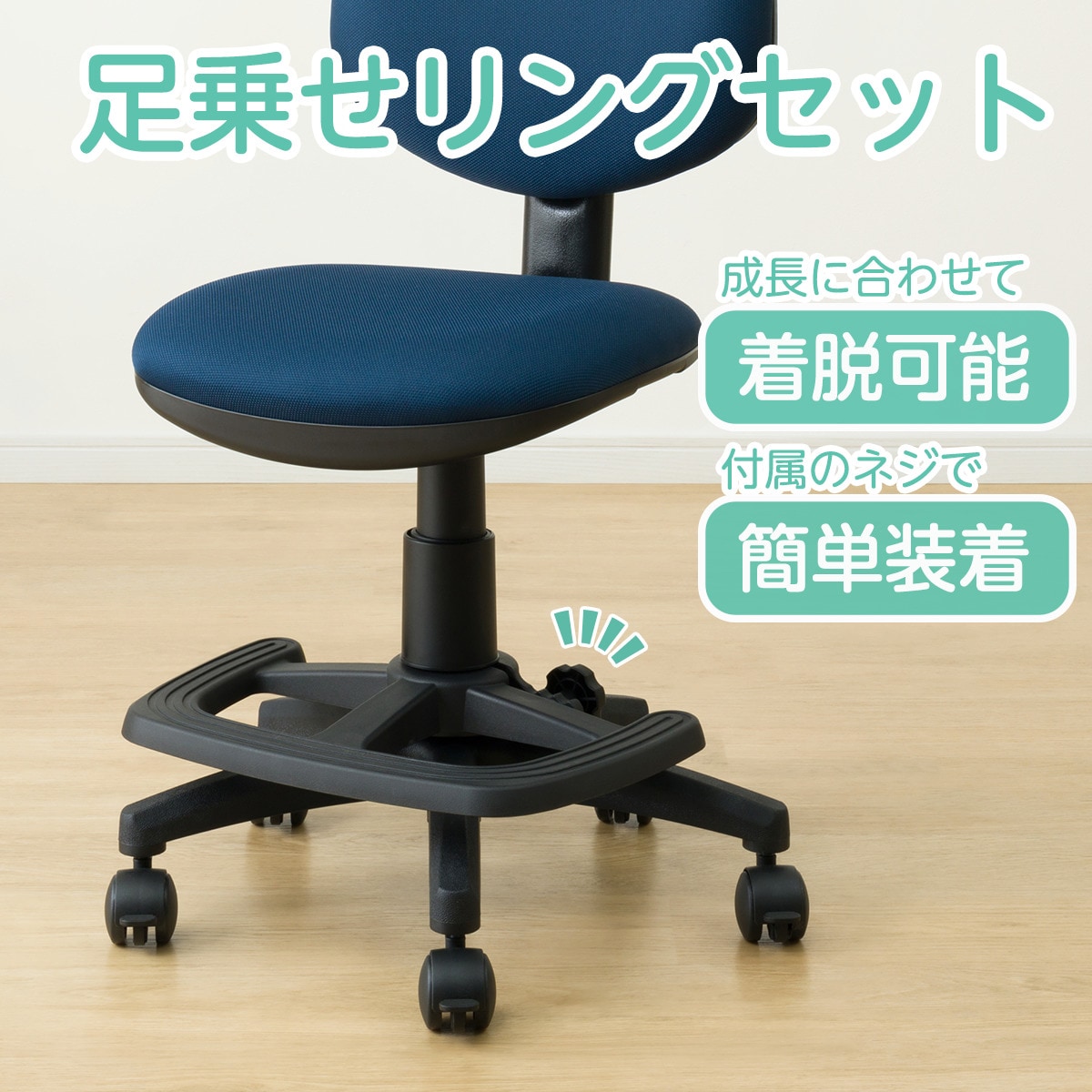 学習椅子＋足乗せリングセット(WB01/WR23)