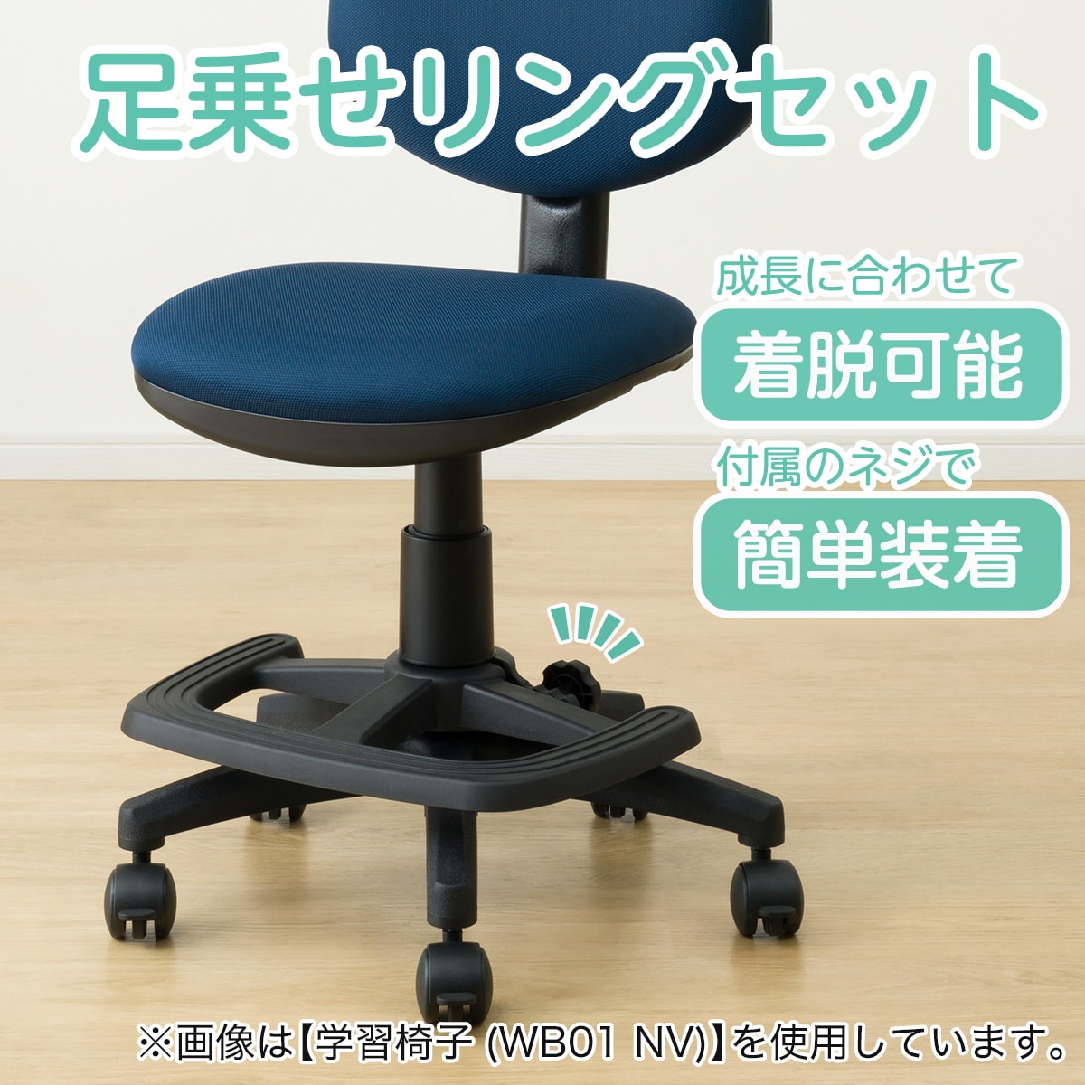 学習椅子＋足乗せリングセット(WA01/WR23)