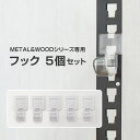 METAL&WOODシリーズ専用フック 5個セット【メーカー直送・送料無料】