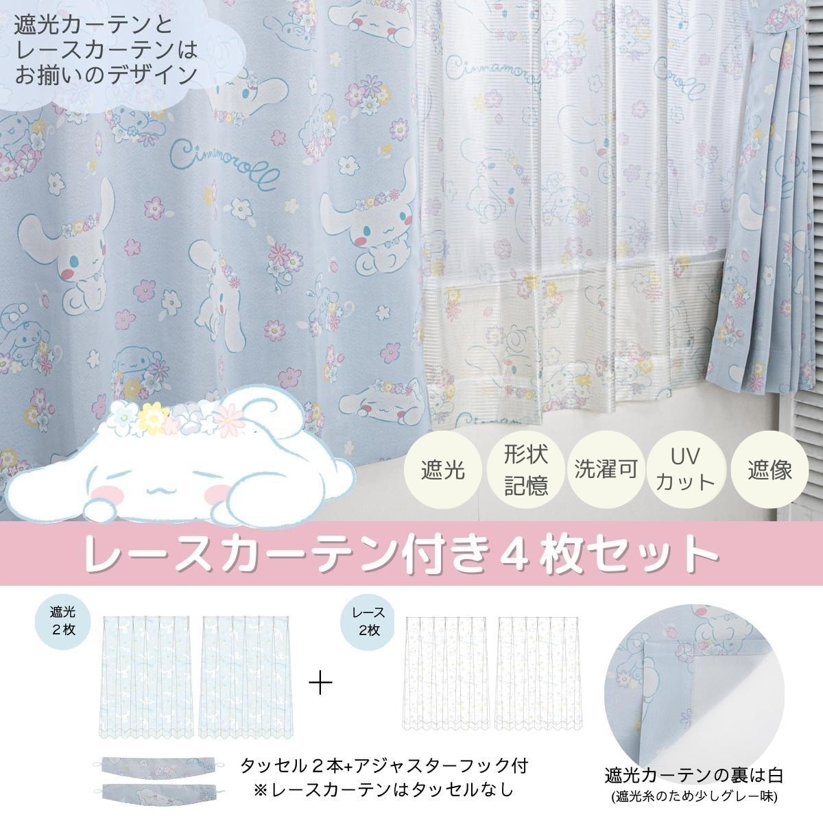 シナモロールカーテン4枚セット　　メーカー直送・