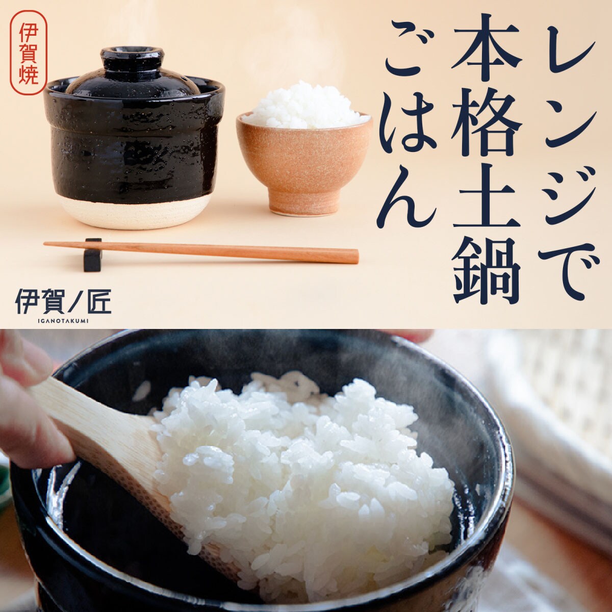 レンジ土鍋 伊賀ノ匠　 【メーカー直送・】