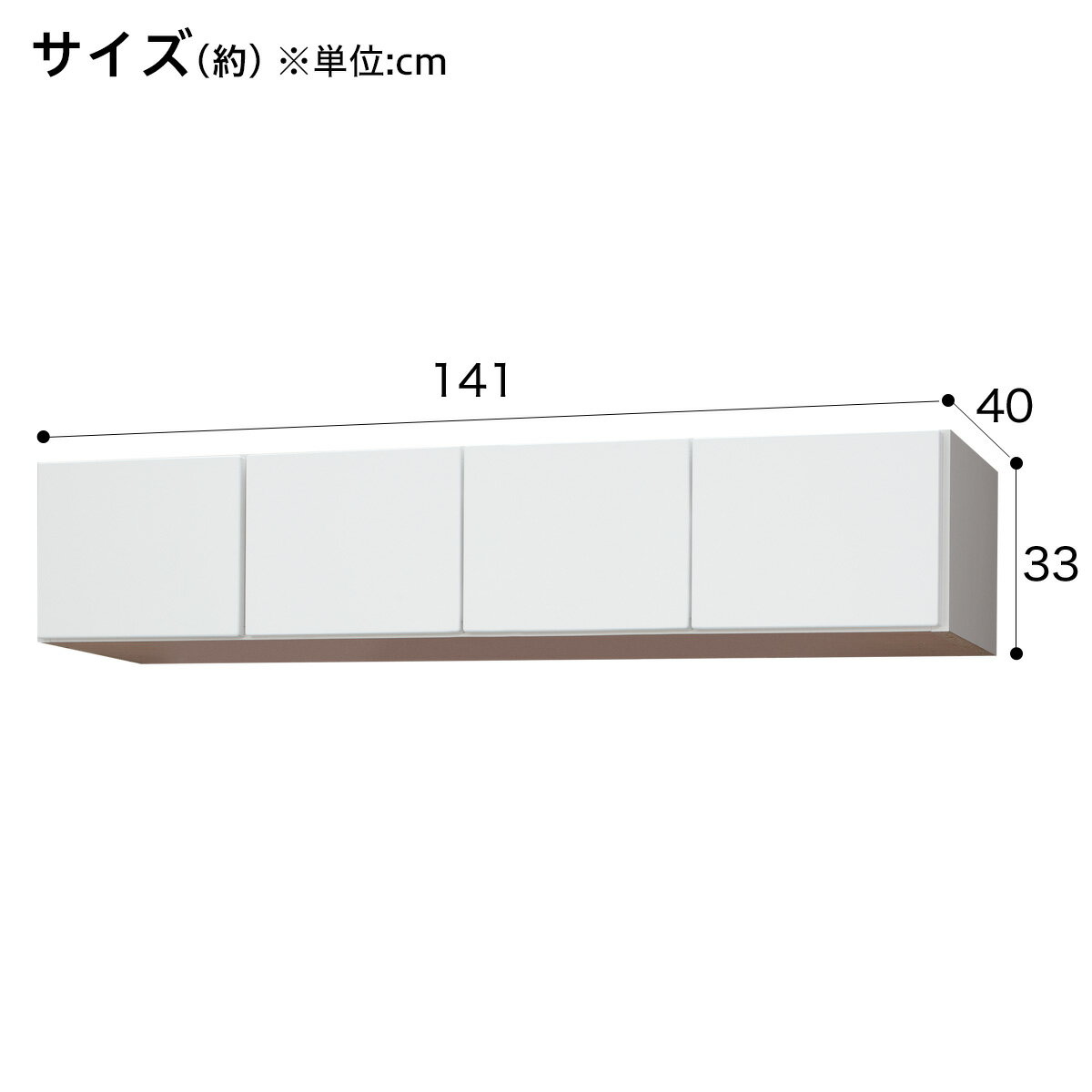 [幅141cm] 上置(ラピス140 ホワイトH33cm)  【完成品・配送員設置】 【5年保証】