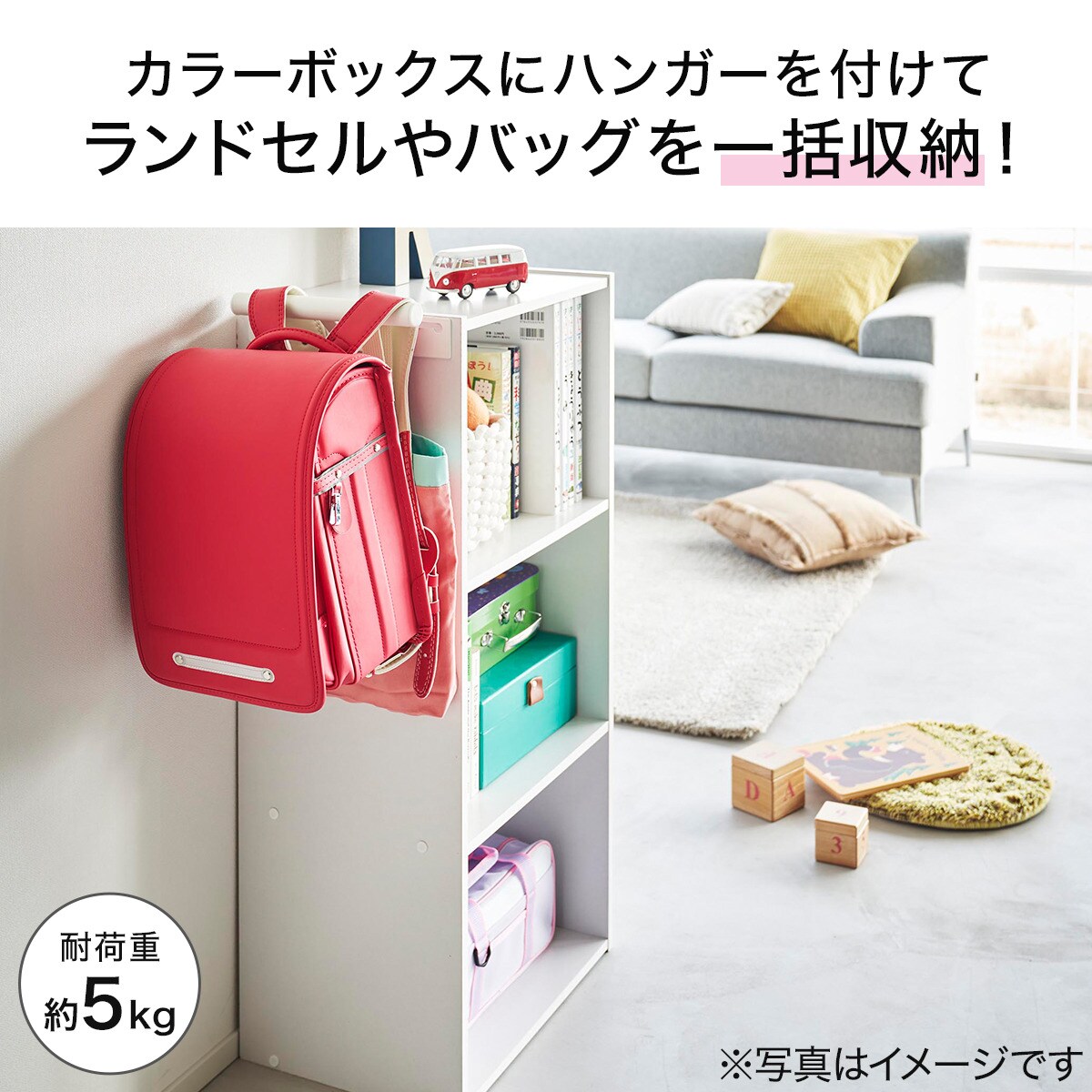 カラーボックス横 ランドセル&リュックハンガー