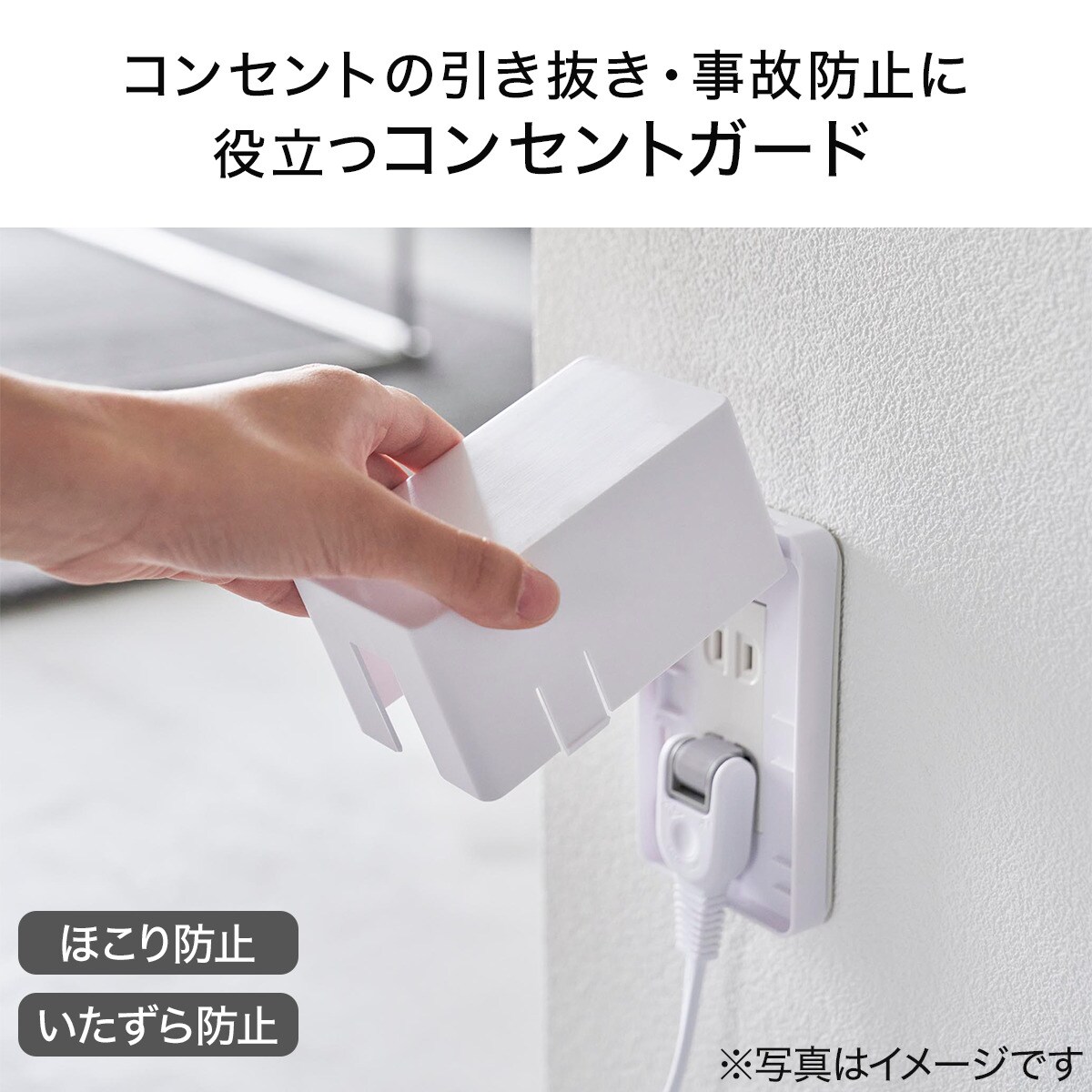 コンセントガード ニトリ 【玄関先迄納品】の紹介画像3