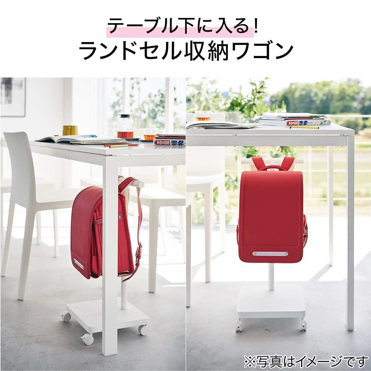 ランドセルが収納できるワゴン