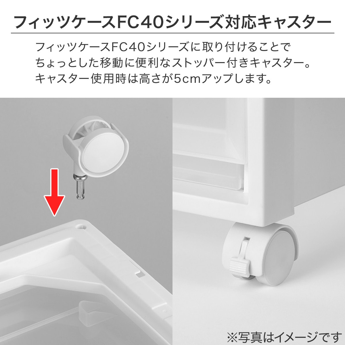 フィッツケース(FC40)専用キャスター