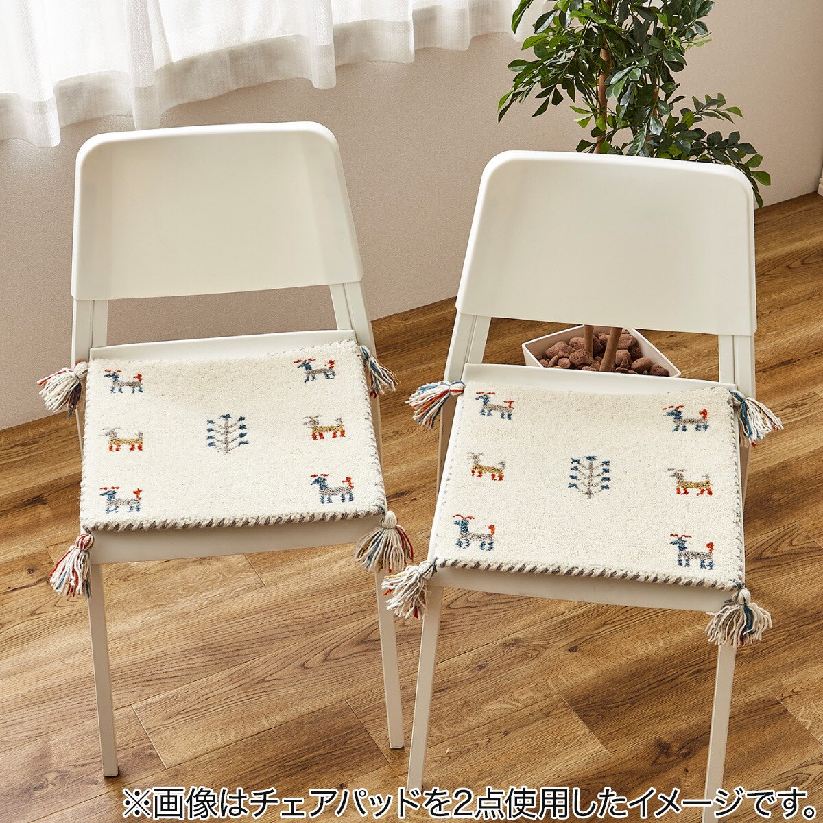 ウール100％ 横柄ギャッベ D21 チェアパッド 40×40cm　ニトリ 【メーカー直送・送料無料】