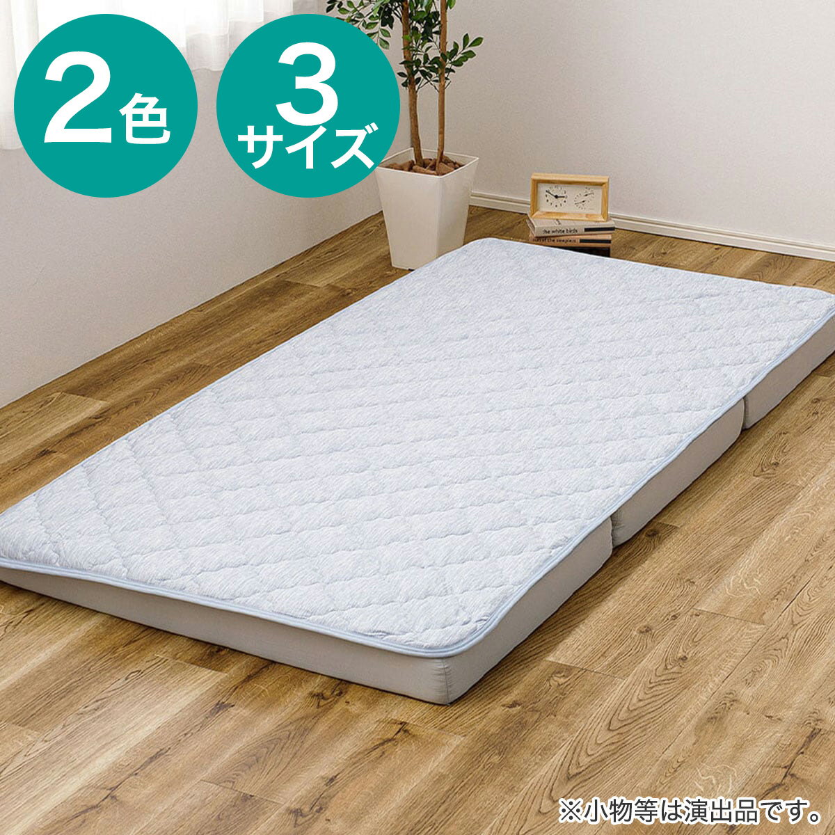 【ずれにくい敷きパッド】 敷きパッド&マットレスセット (冷感)　ニトリ 【メーカー直送・送料無料】