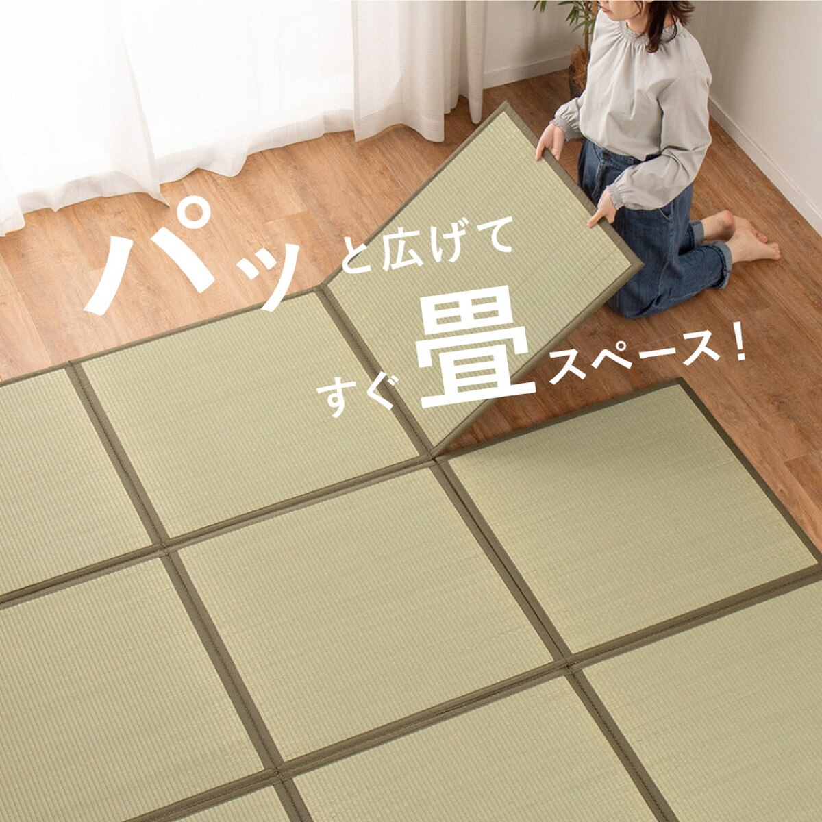 たためる い草置き畳 6面連結 150×225cm　 【メーカー直送・】