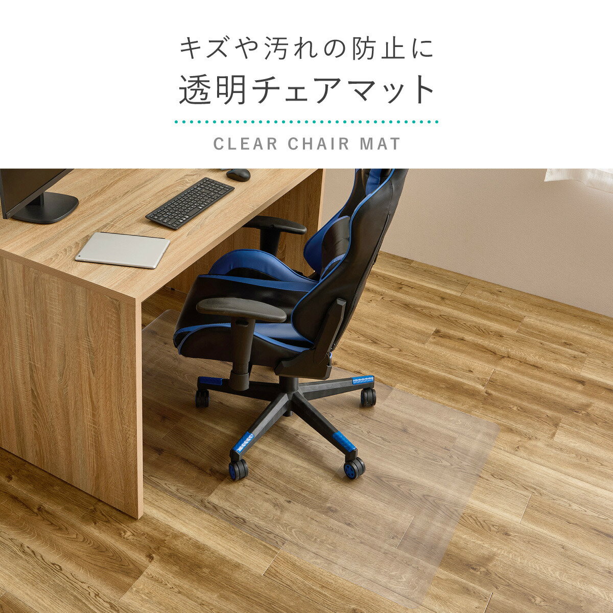 大きめの透明チェアマット (90×150cm)