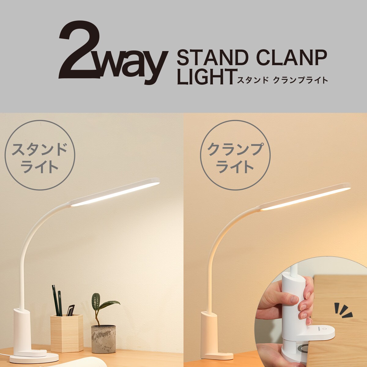 2Wayコードレスデスクライト(SDCCLC01)