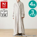 ニトリ すっぽり収納 着る毛布 NウォームWSP 襟付きロング(NWWSP)