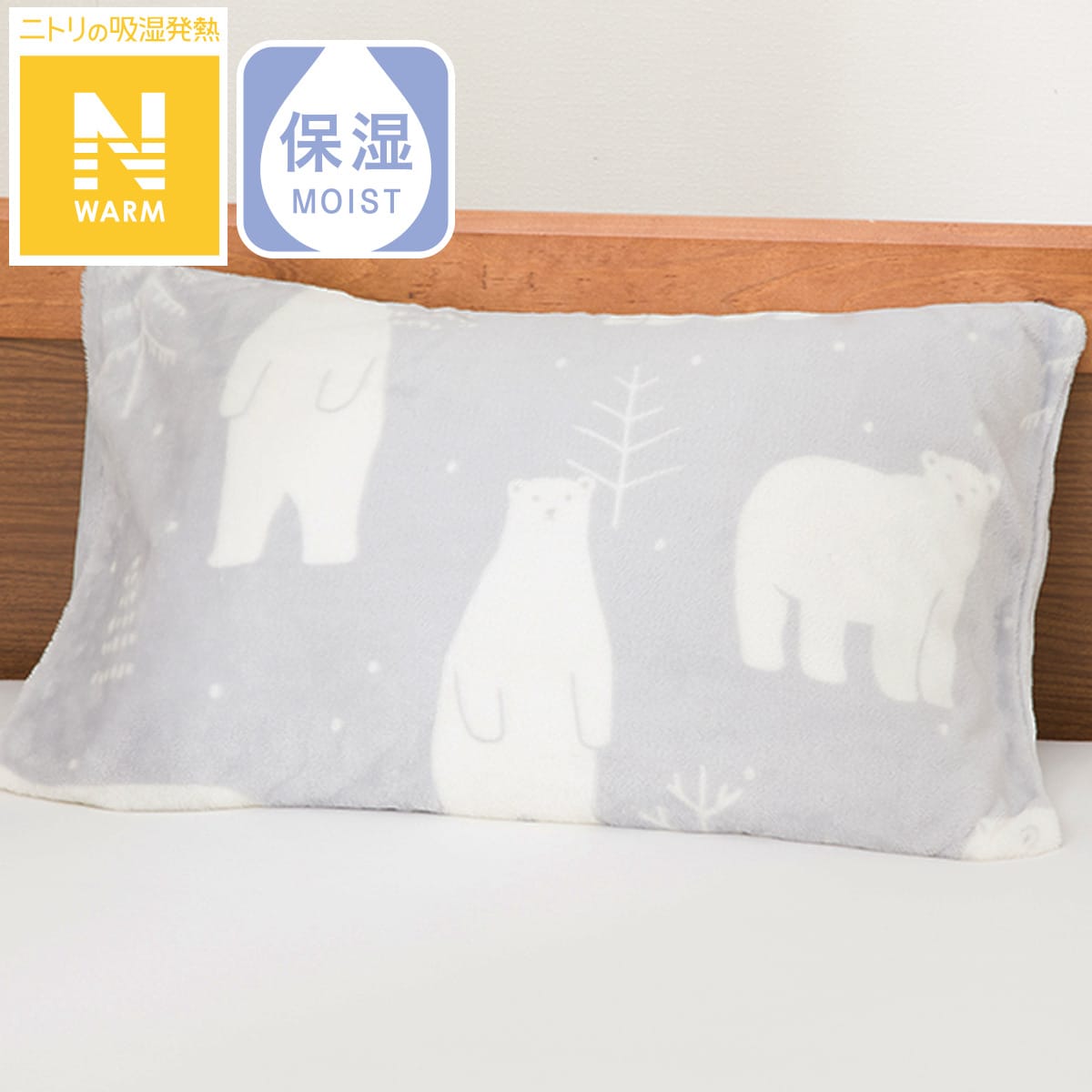 まくらカバー(Nウォーム Bベア 24NW06)　ニトリ 【玄関先迄納品】のサムネイル