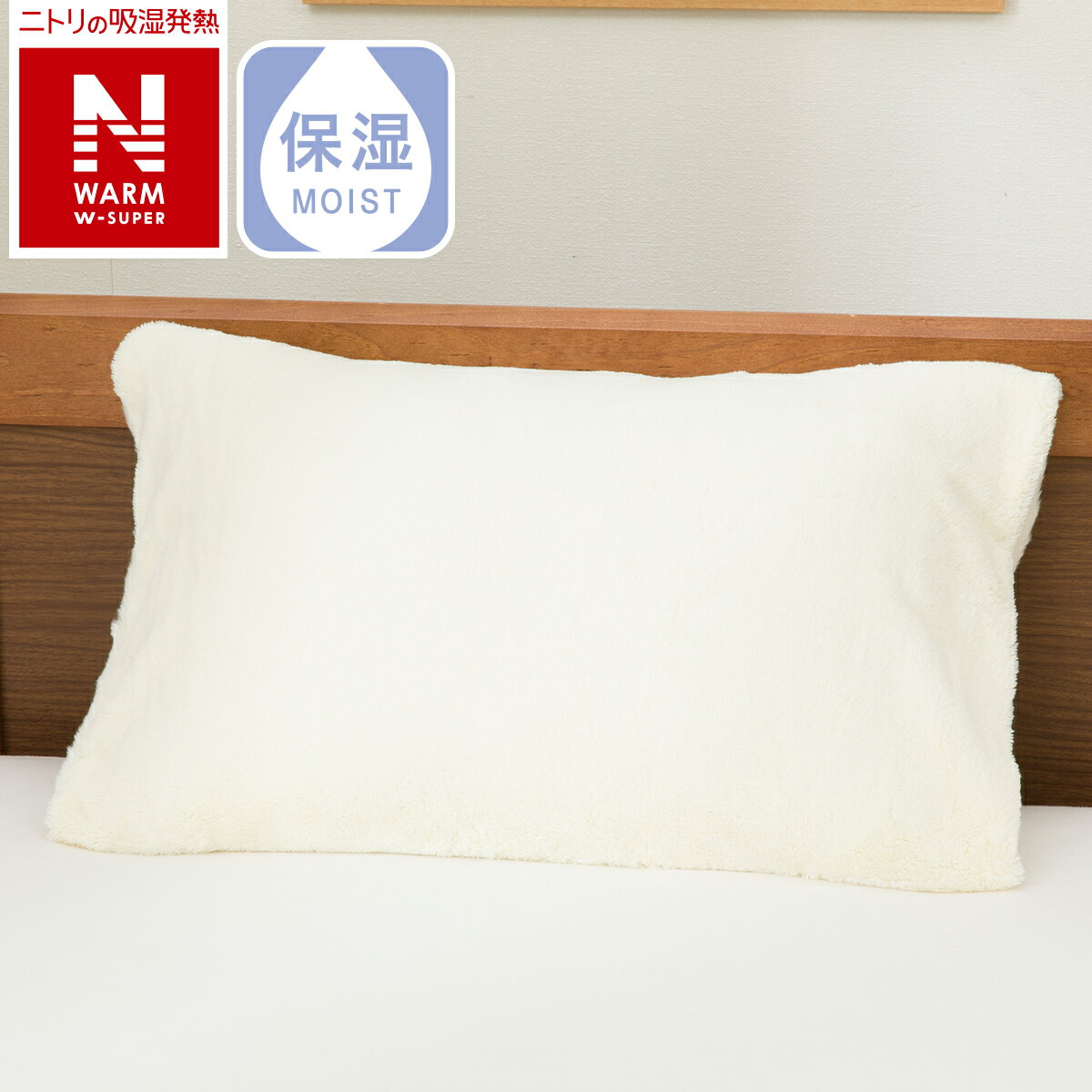 まくらカバー(NウォームWSP IV 24NW23)【玄関先迄納品】のサムネイル