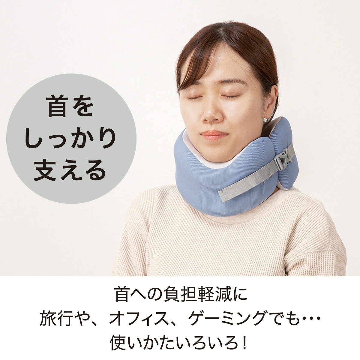 首をしっかりと支えるネックピロー(P2422)