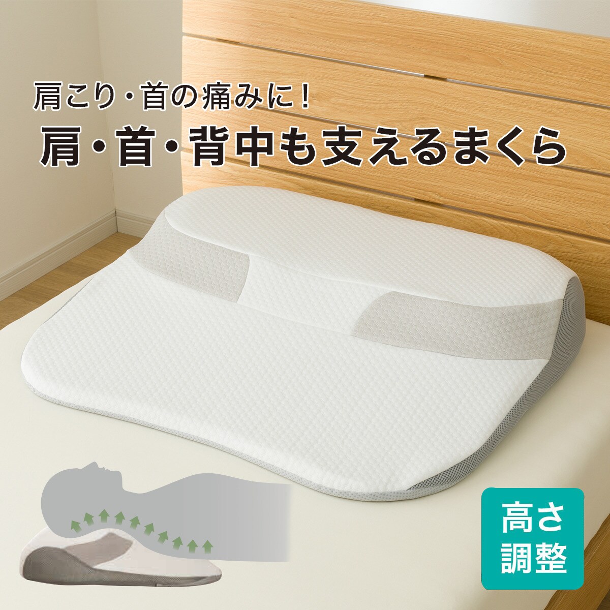 肩・首・背中も支える枕(3 P2425)　  【創業祭期間限定価格：1/5まで】