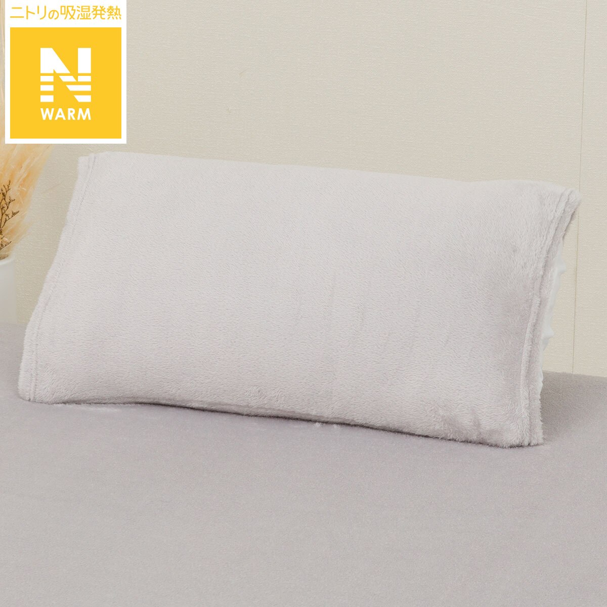 のびのび枕カバー（Nウォーム フランネル N608）　ニトリ 【玄関先迄納品】 デコホームのサムネイル