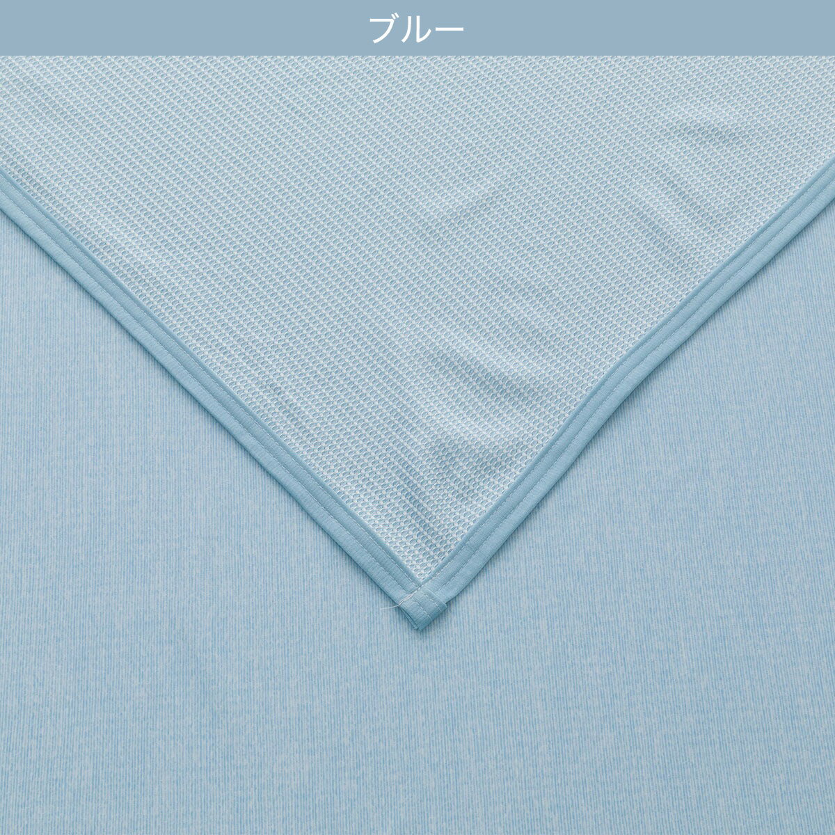 両面使えるひんやりケット(Nクール S2501) 冷感寝具