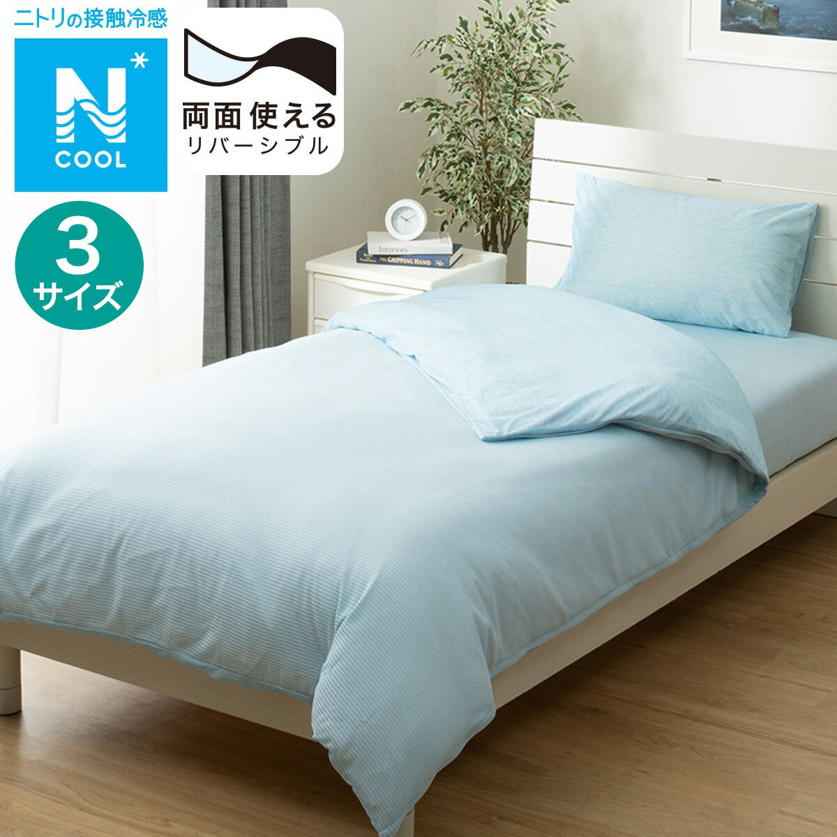 ひんやりケットにもなる掛け布団カバー(NクールBL 25NC-01)【玄関先迄納品】のサムネイル