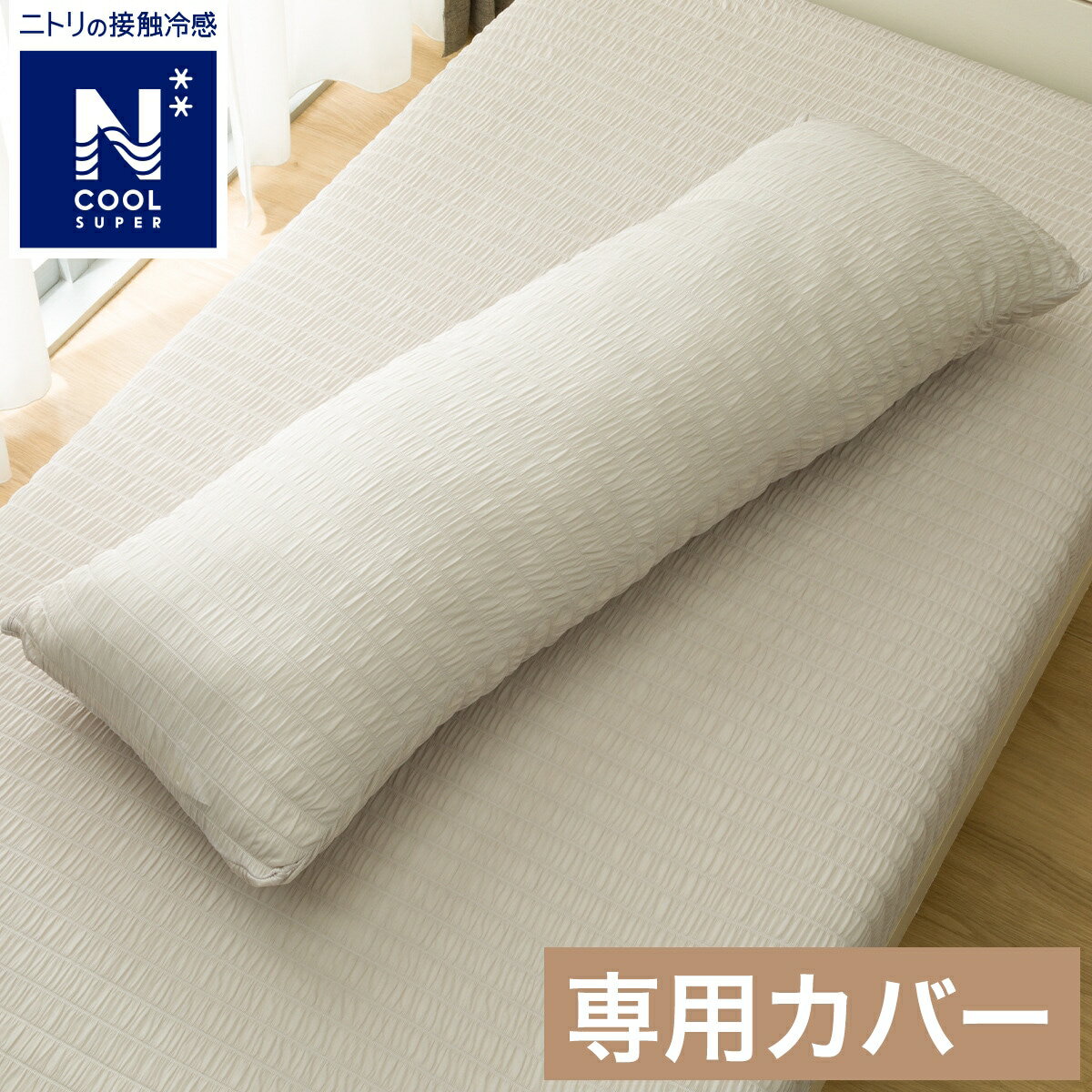 ニトリのいろいろ使える枕用カバー(NクールSP GY 25NC11)(布団・寝具)