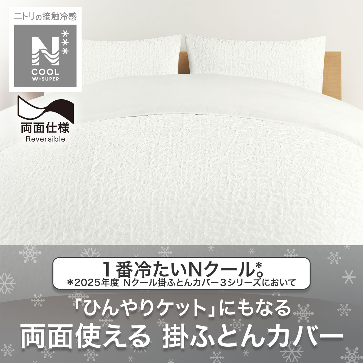 ひんやりケットにもなる掛け布団カバー(NクールWSPJC 25NC-2S) 冷感寝具