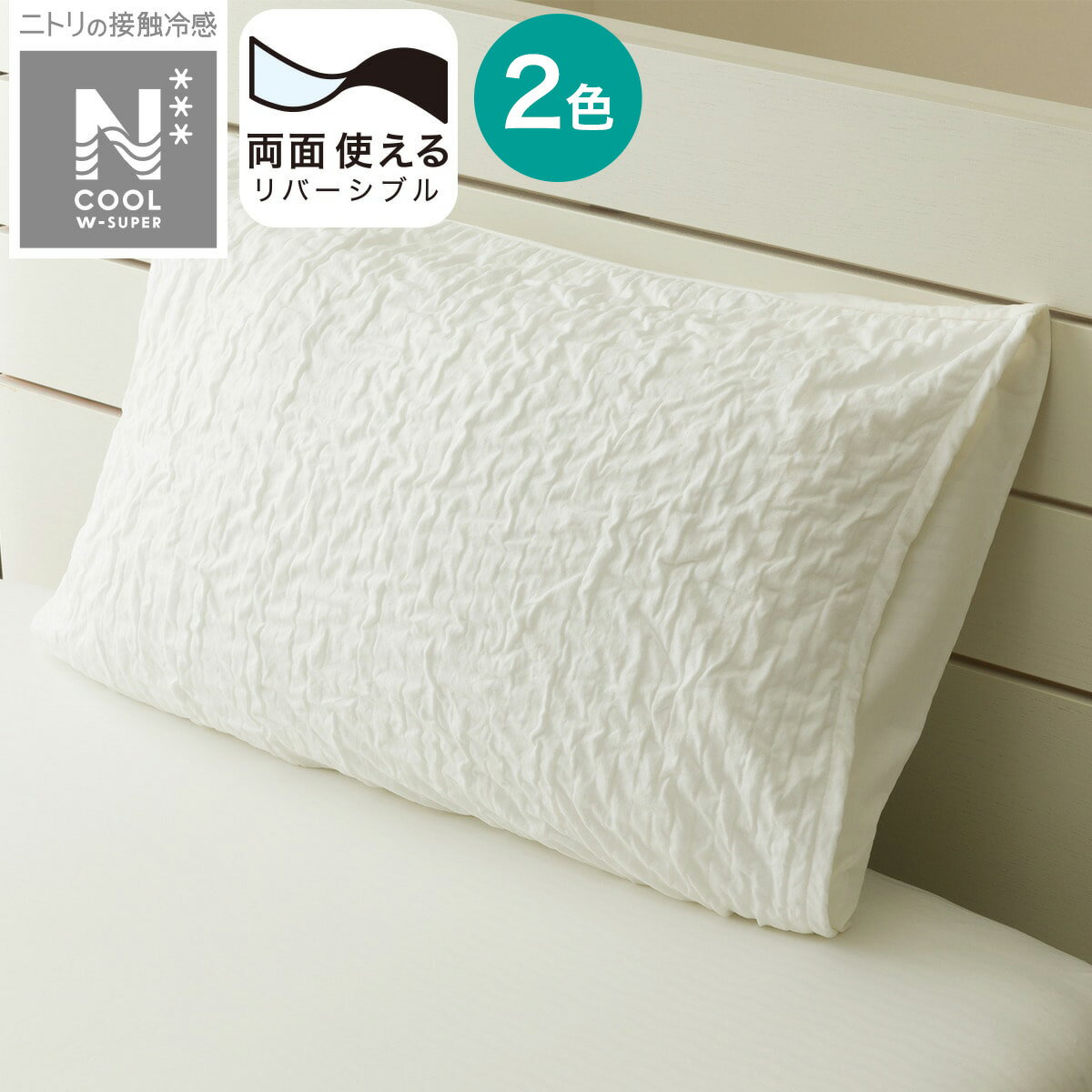 枕カバー(NクールWSPJC 25NC-25) 冷感寝具 【玄関先迄納品】のサムネイル