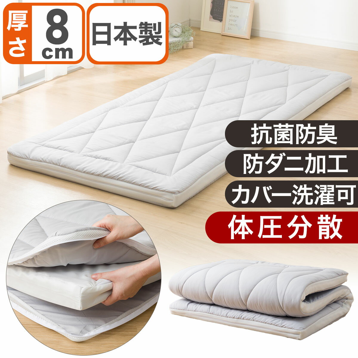 2層ボリューム防ダニ敷ふとん(H8)　  デコホーム