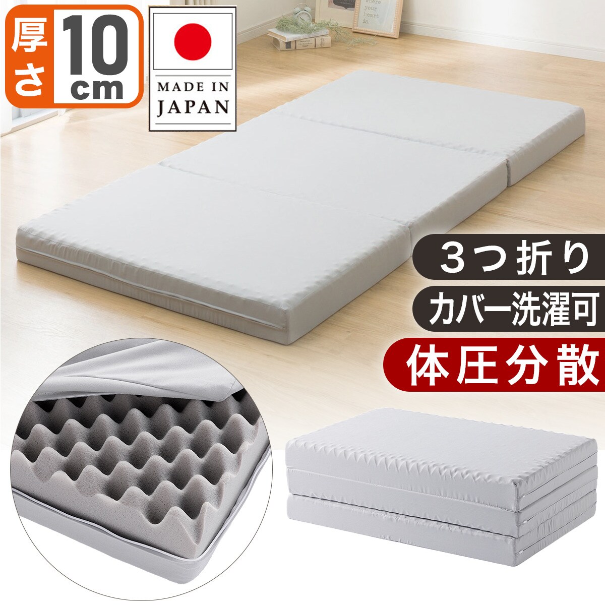 3つ折りボリューム高反発マットレス(H10)　  デコホーム