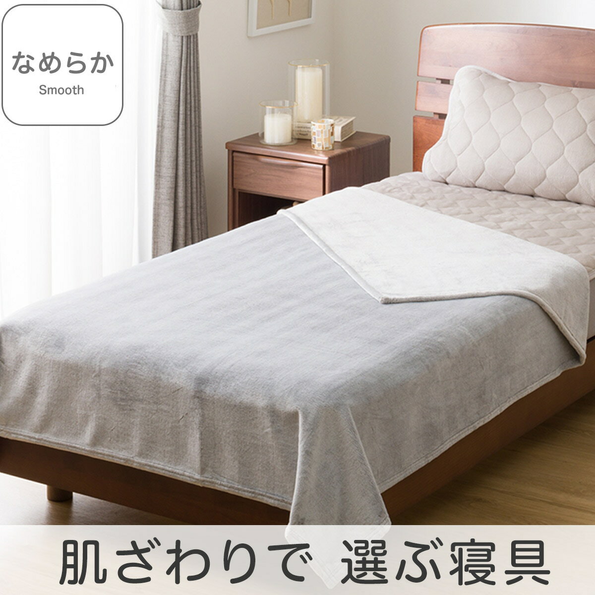 毛布 シングル(なめらかタッチ GY S A2501)