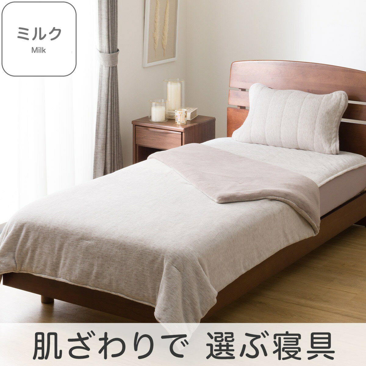 2枚合わせ毛布(ミルクタッチ A2506)