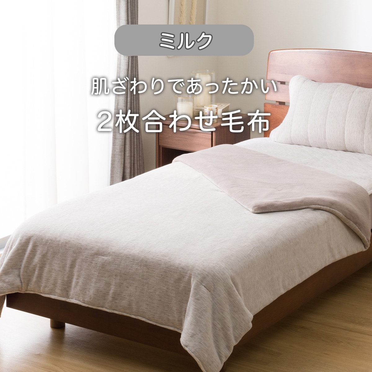 2枚合わせ毛布(ミルクタッチ A2506)