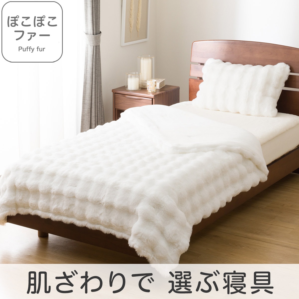 2枚合わせ毛布 シングル(ぽこぽこファーR ホワイト A2521)