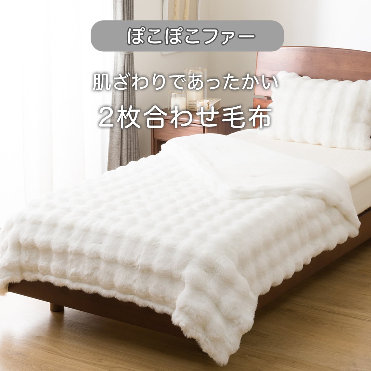2枚合わせ毛布 シングル(ぽこぽこファーR ホワイト A2521)