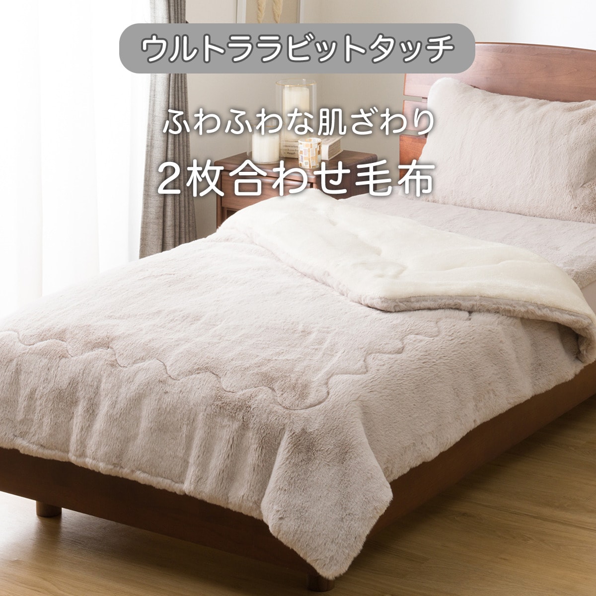 2枚合わせ毛布 (Uラビットタッチ モカ A2522)