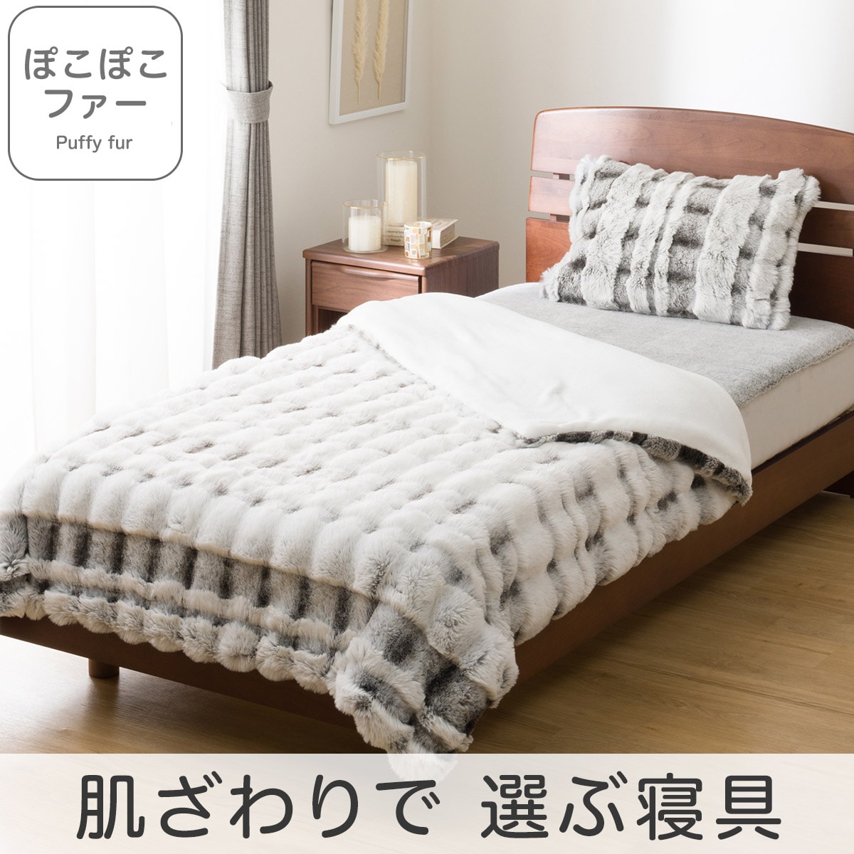 2枚合わせ毛布(ぽこぽこファーRW グレー A2523)