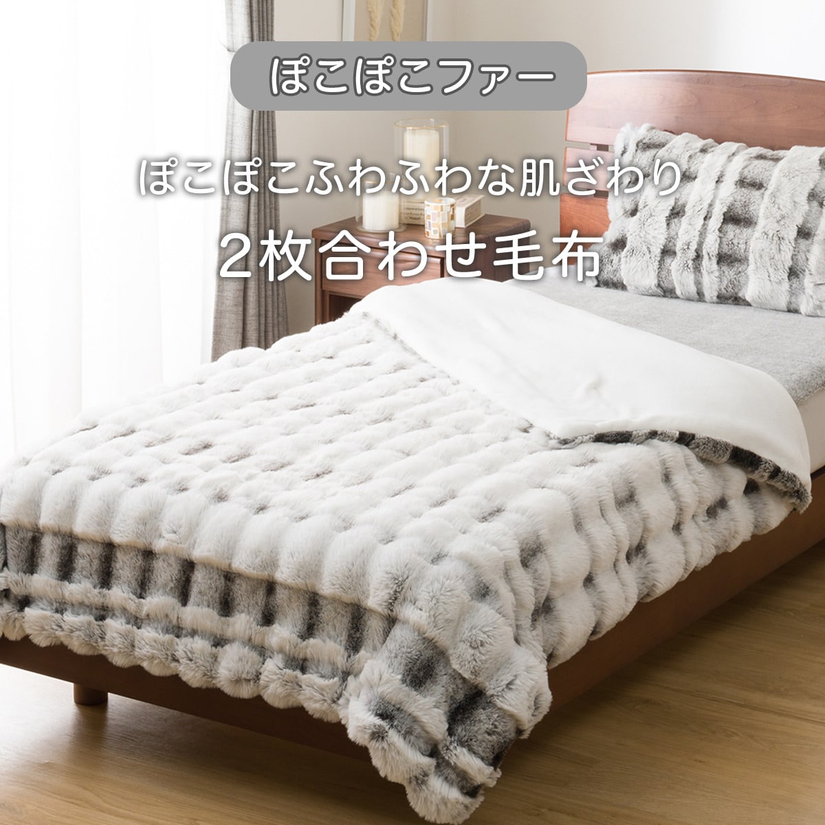 2枚合わせ毛布(ぽこぽこファーRW グレー A2523)