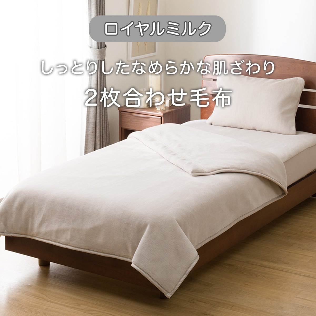 2枚合わせ毛布(ロイヤルミルク モカ A2524)