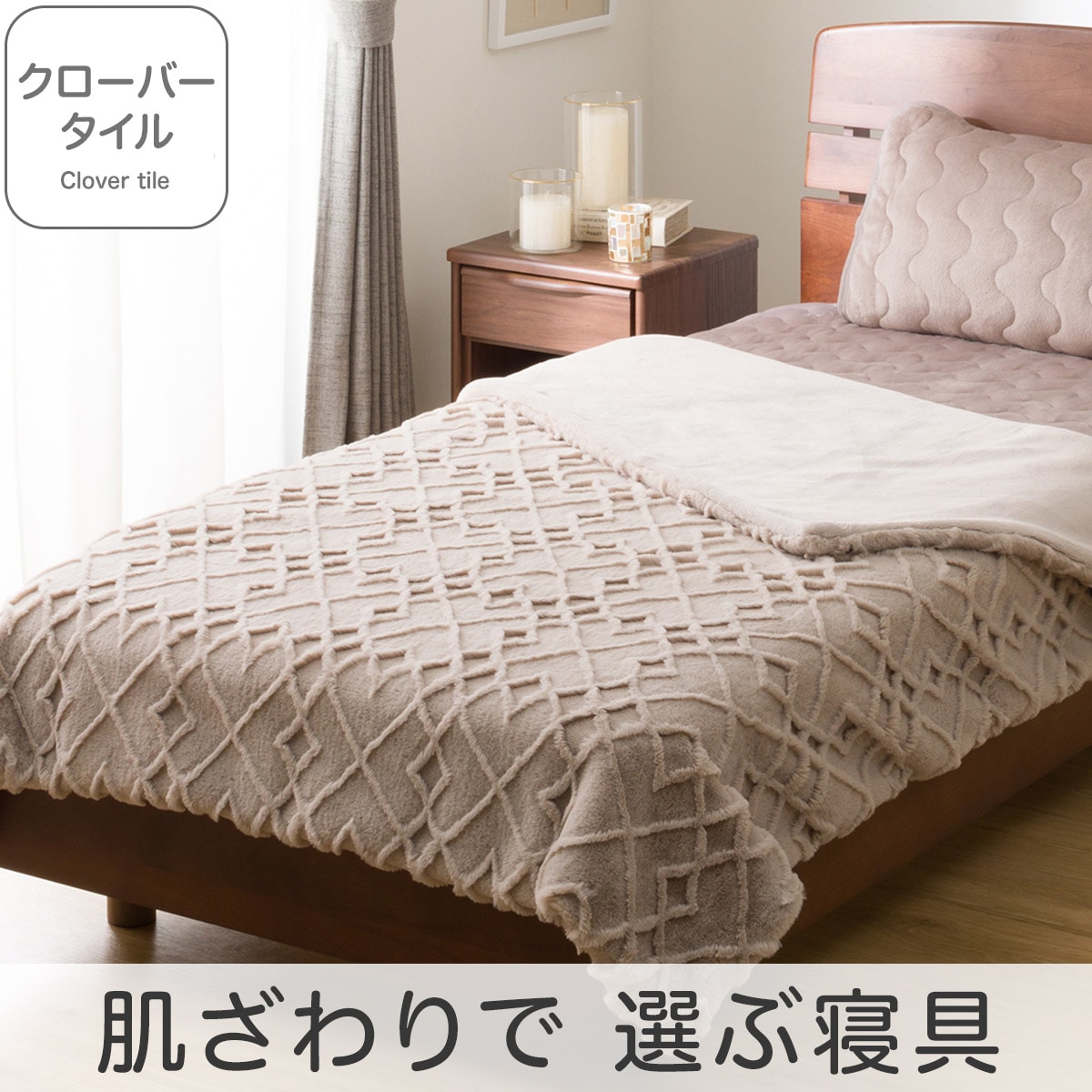 2枚合わせ毛布 シングル(クローバータイル モカ S A2525)
