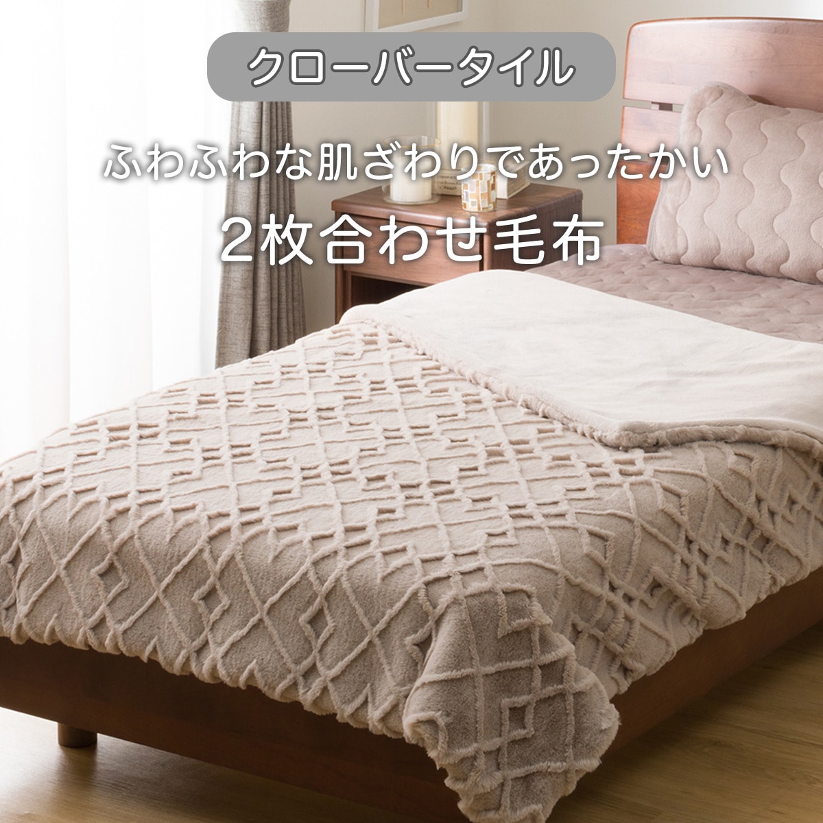 2枚合わせ毛布 シングル(クローバータイル モカ S A2525)