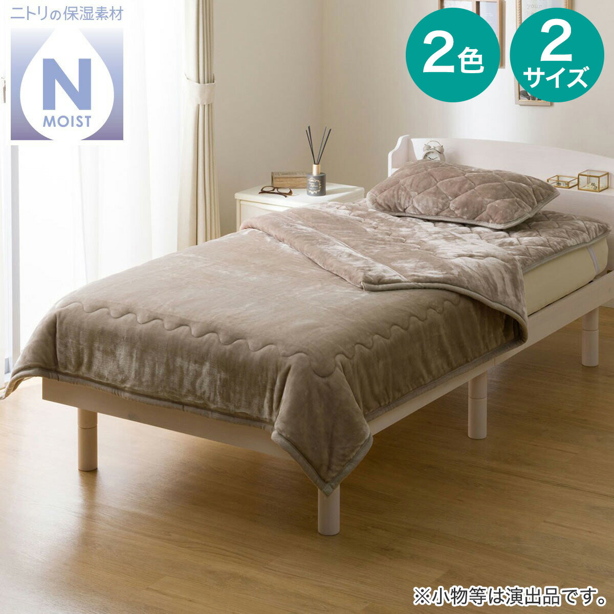 超保湿 2枚合わせ毛布(Nモイスト A25)【玄関先迄納品】ニトリ デコホーム